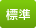 標準