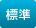 標準
