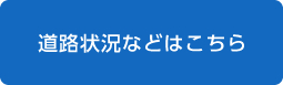 道路状況などはこちら