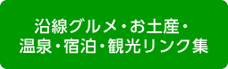 沿線グルメ・お土産・温泉・宿泊・観光リンク集