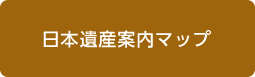 日本遺産案内マップ