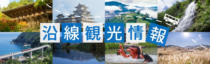 沿線観光情報