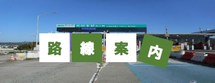 路線案内