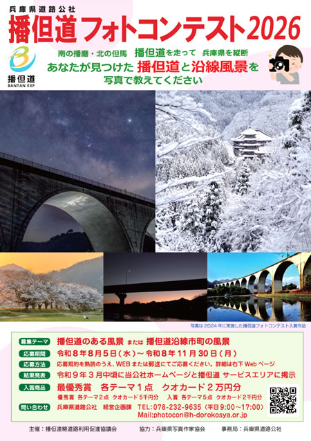 播但道フォトコンテスト2026