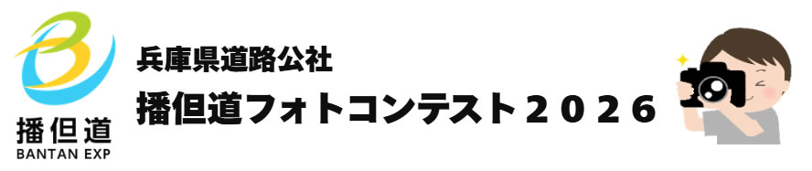兵庫県道路公社播但道フォトコンテスト2026